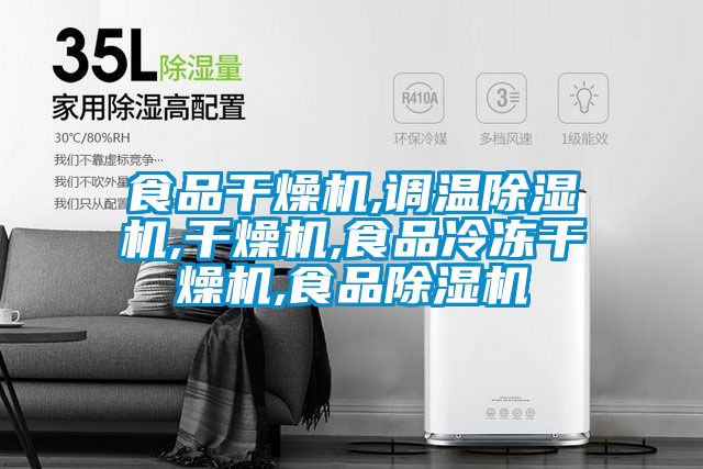 食品干燥机,调温91抖音免费看片,干燥机,食品冷冻干燥机,食品91抖音免费看片