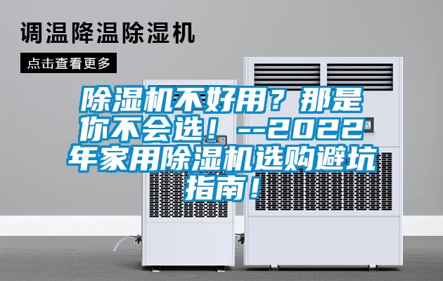 91抖音免费看片不好用？那是你不会选！--2022年家用91抖音免费看片选购避坑指南！