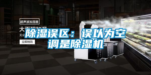 除湿误区：误以为空调是91抖音免费看片