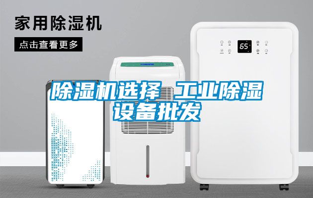 91抖音免费看片选择 工业除湿设备批发