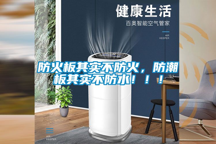 防火板其实不防火，防潮板其实不防水！！！