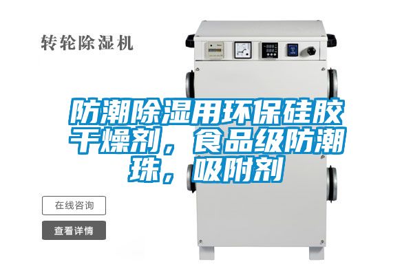 防潮除湿用环保硅胶干燥剂，食品级防潮珠，吸附剂