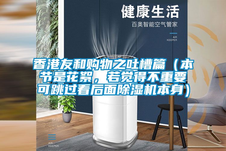 香港友和购物之吐槽篇（本节是花絮，若觉得不重要可跳过看后面91抖音免费看片本身）