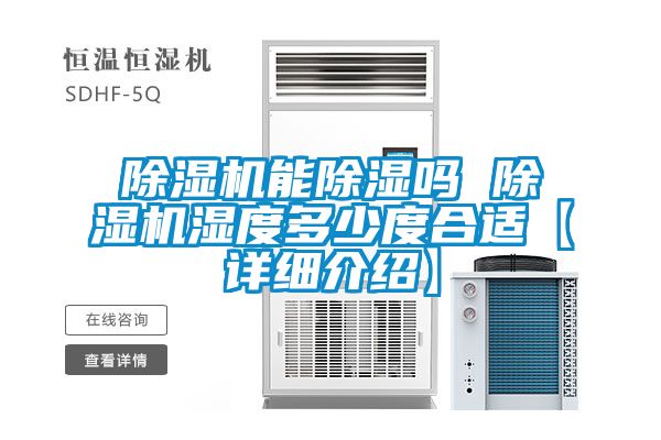 91抖音免费看片能除湿吗 91抖音免费看片湿度多少度合适【详细介绍】