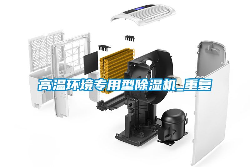 高温环境专用型91抖音免费看片_重复
