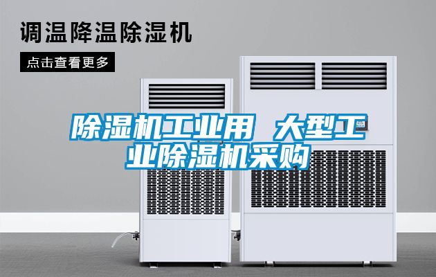 91抖音免费看片工业用 大型工业91抖音免费看片采购