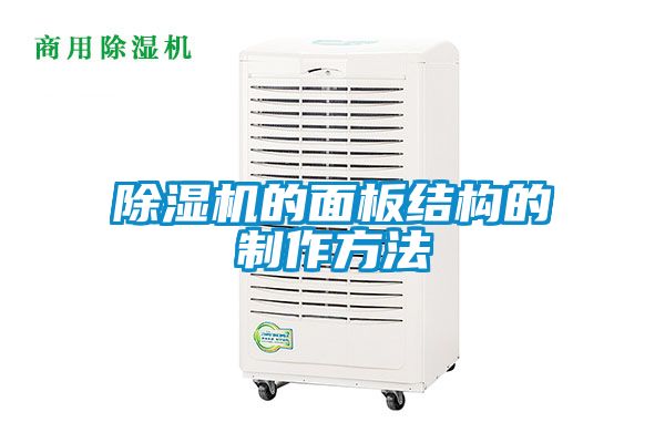 91抖音免费看片的面板结构的制作方法