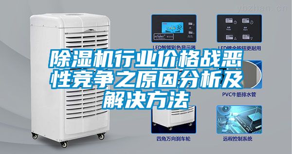 91抖音免费看片行业价格战恶性竞争之原因分析及解决方法