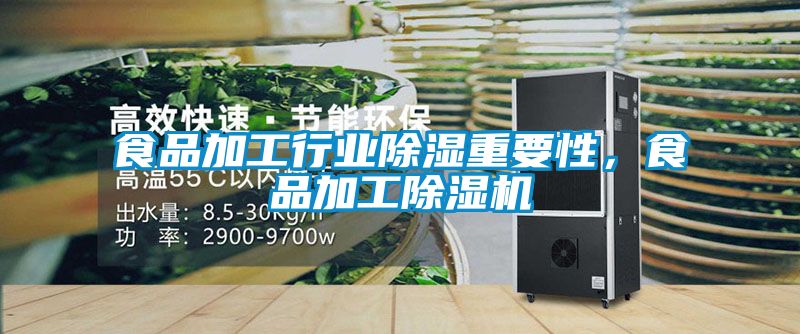 食品加工行业除湿重要性，食品加工91抖音免费看片