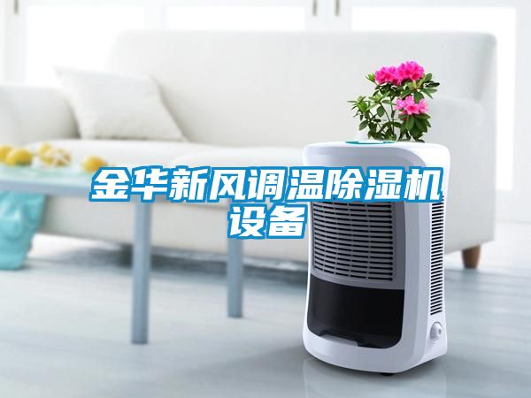 金华新风调温91抖音免费看片设备
