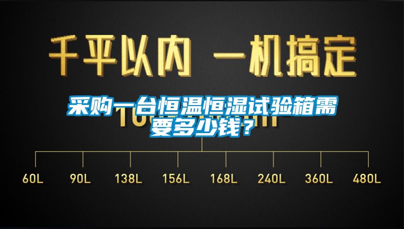 采购一台恒温恒湿试验箱需要多少钱？