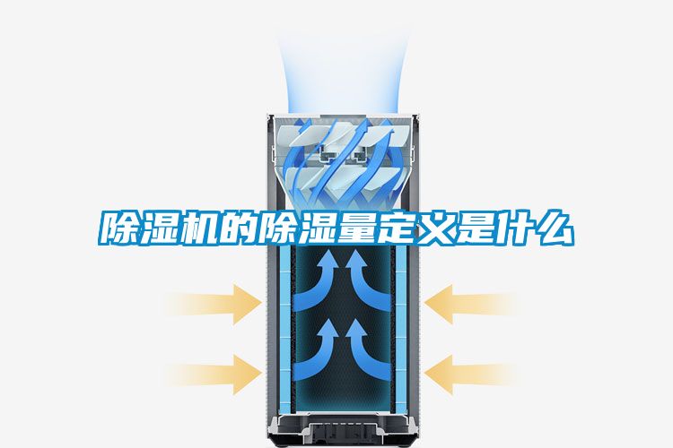 91抖音免费看片的除湿量定义是什么