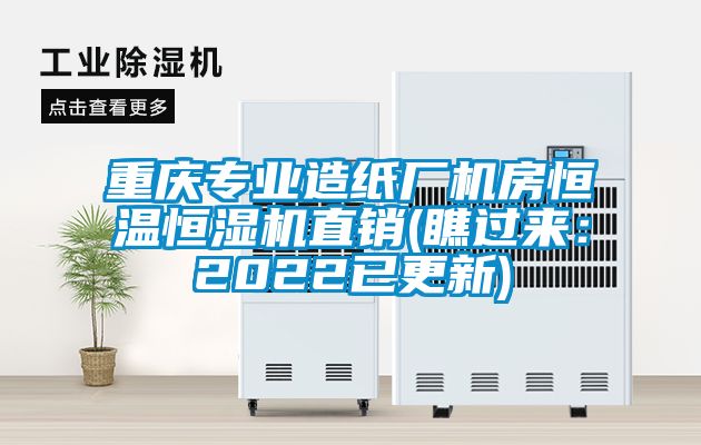 重庆专业造纸厂机房恒温恒湿机直销(瞧过来：2022已更新)