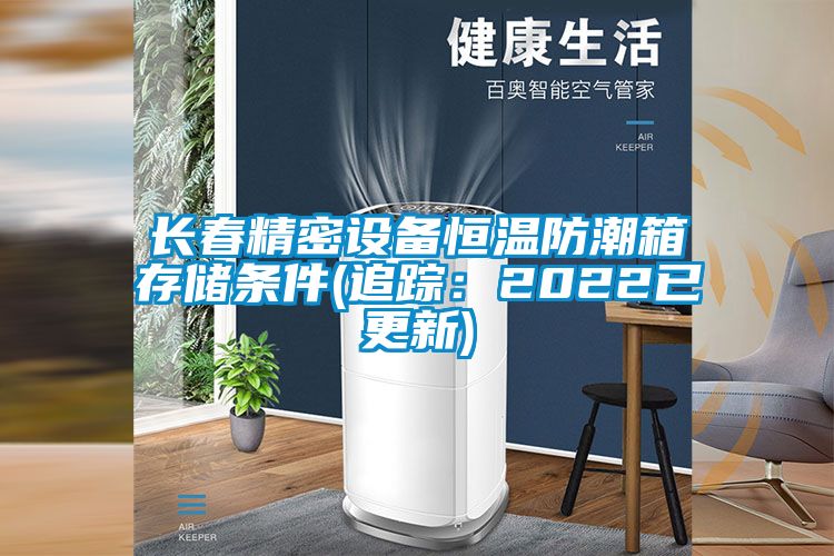 长春精密设备恒温防潮箱存储条件(追踪：2022已更新)
