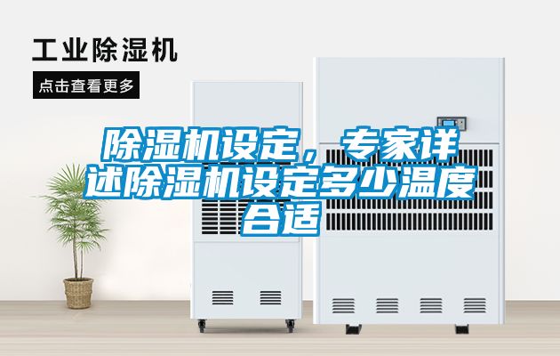 91抖音免费看片设定，专家详述91抖音免费看片设定多少温度合适