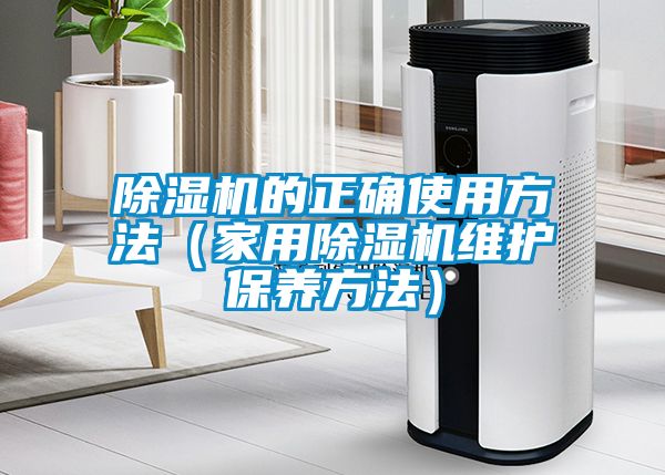 91抖音免费看片的正确使用方法（家用91抖音免费看片维护保养方法）