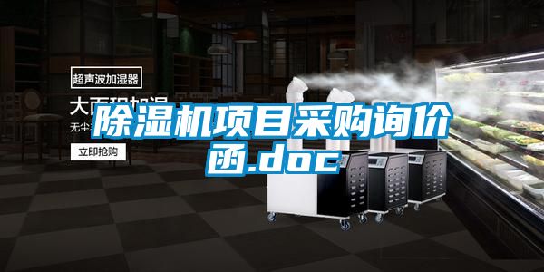 91抖音免费看片项目采购询价函.doc