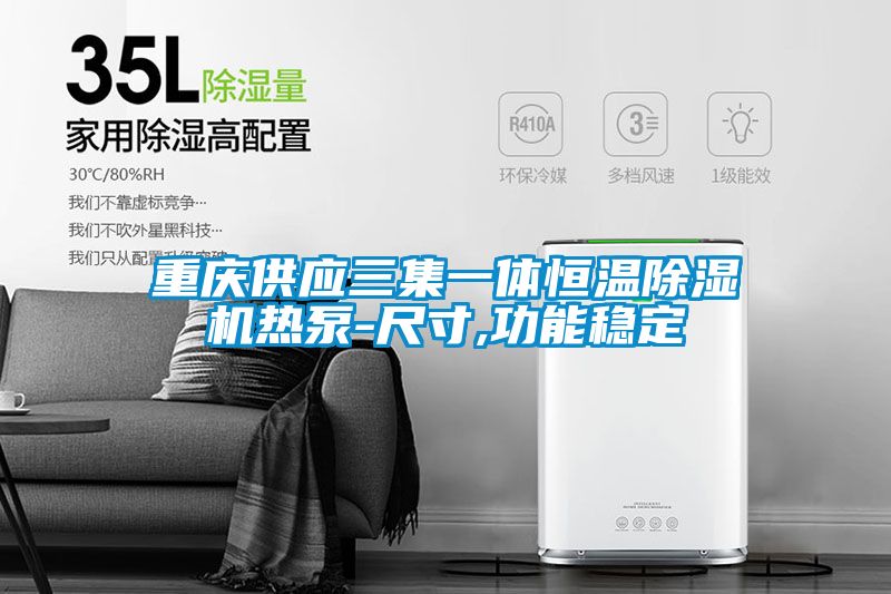 重庆供应三集一体恒温91抖音免费看片热泵-尺寸,功能稳定