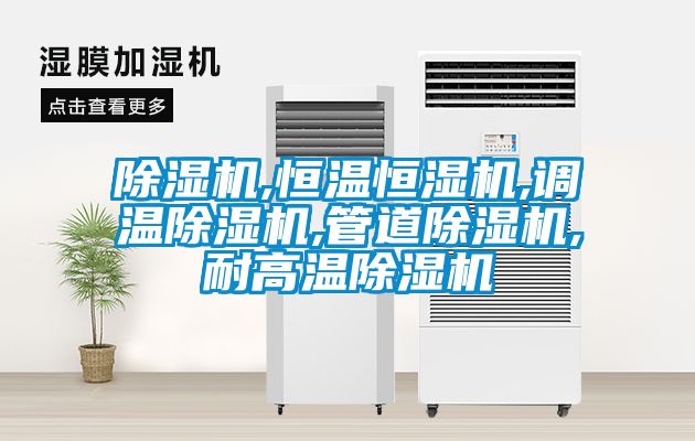 91抖音免费看片,恒温恒湿机,调温91抖音免费看片,管道91抖音免费看片,耐高温91抖音免费看片