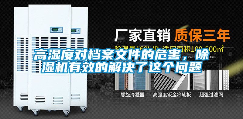 高湿度对档案文件的危害，91抖音免费看片有效的解决了这个问题