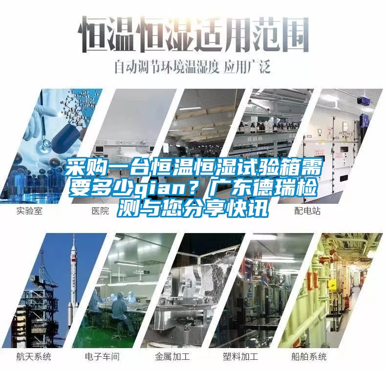 采购一台恒温恒湿试验箱需要多少qian？广东德瑞检测与您分享快讯