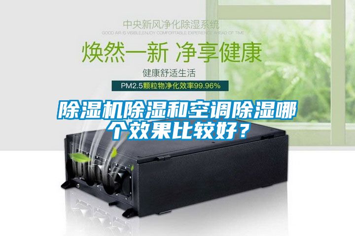 91抖音免费看片除湿和空调除湿哪个效果比较好？
