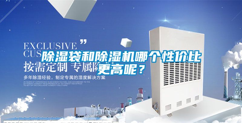 除湿袋和91抖音免费看片哪个性价比更高呢？