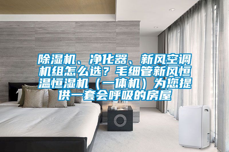 91抖音免费看片、净化器、新风空调机组怎么选？毛细管新风恒温恒湿机（一体机）为您提供一套会呼吸的房屋