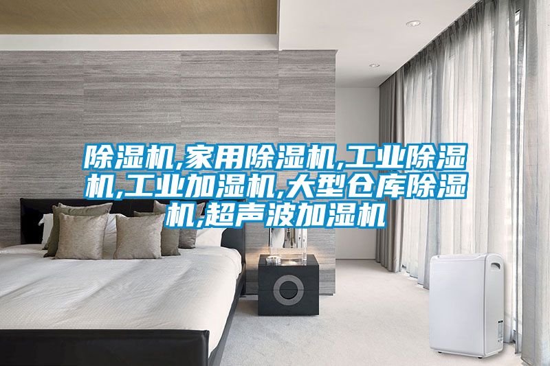 91抖音免费看片,家用91抖音免费看片,工业91抖音免费看片,工业加湿机,大型仓库91抖音免费看片,超声波加湿机