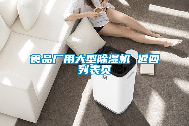 食品厂用大型91抖音免费看片 返回列表页