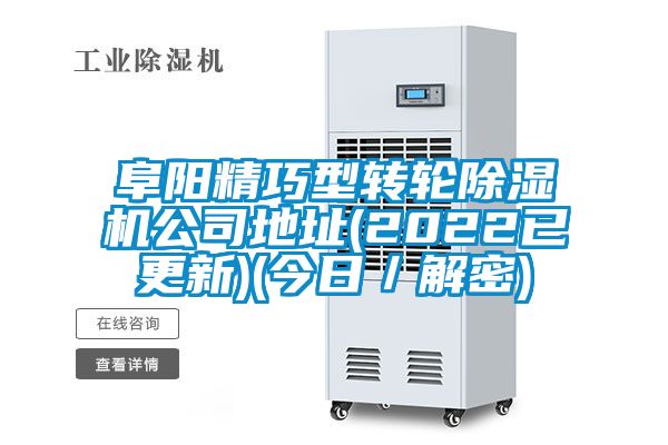 阜阳精巧型转轮91抖音免费看片公司地址(2022已更新)(今日／解密)