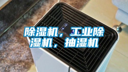 91抖音免费看片，工业91抖音免费看片，抽湿机