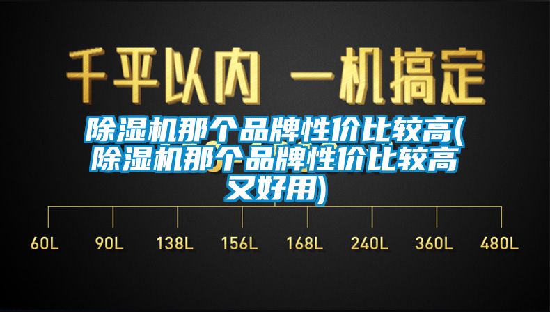 91抖音免费看片那个品牌性价比较高(91抖音免费看片那个品牌性价比较高又好用)