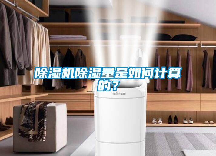 91抖音免费看片除湿量是如何计算的？