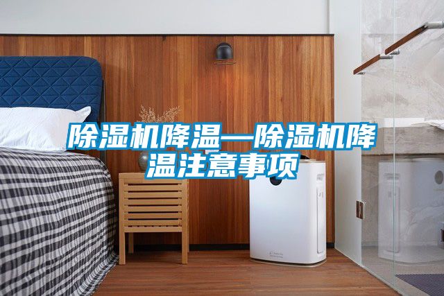 91抖音免费看片降温—91抖音免费看片降温注意事项