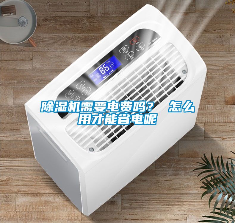91抖音免费看片需要电费吗？ 怎么用才能省电呢