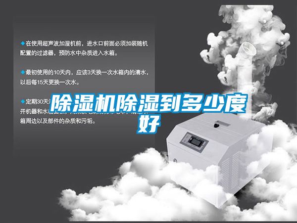 91抖音免费看片除湿到多少度好