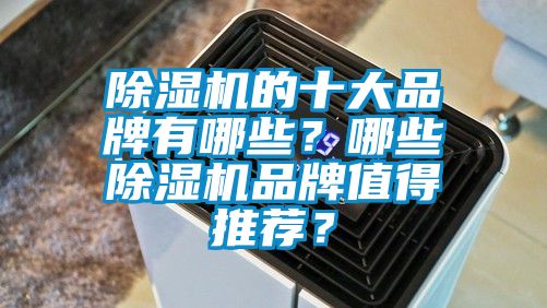 91抖音免费看片的十大品牌有哪些？哪些91抖音免费看片品牌值得推荐？