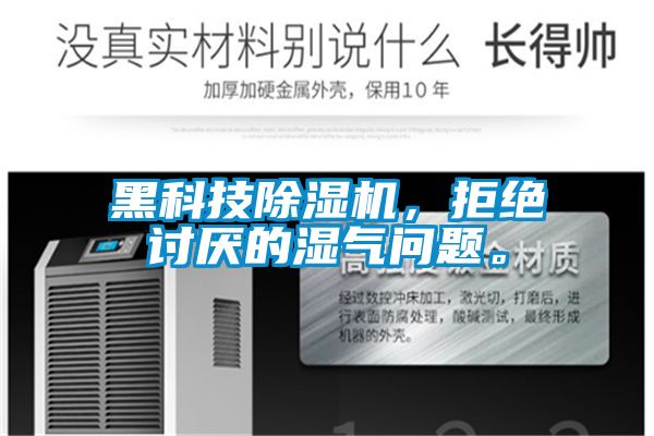 黑科技91抖音免费看片，拒绝讨厌的湿气问题。