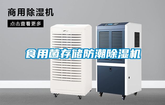 食用菌存储防潮91抖音免费看片