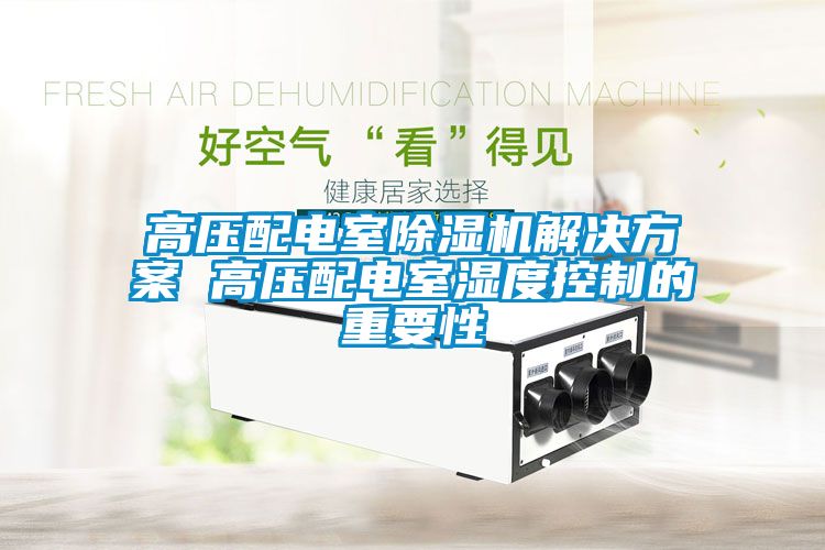 高压配电室91抖音免费看片成人抖音APP污下载 高压配电室湿度控制的重要性