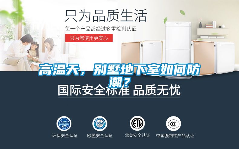 高温天，别墅地下室如何防潮？