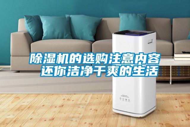 91抖音免费看片的选购注意内容 还你洁净干爽的生活