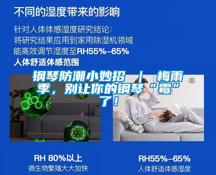 钢琴防潮小妙招 ｜ 梅雨季，别让你的钢琴“霉”了！