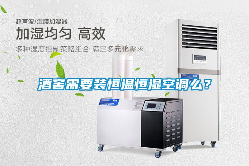 酒窖需要装恒温恒湿空调么？