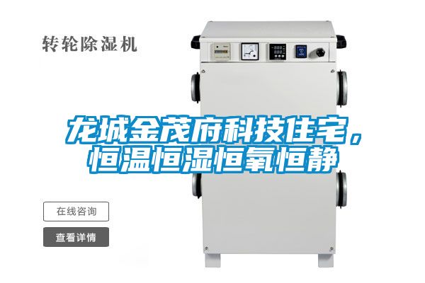 龙城金茂府科技住宅，恒温恒湿恒氧恒静