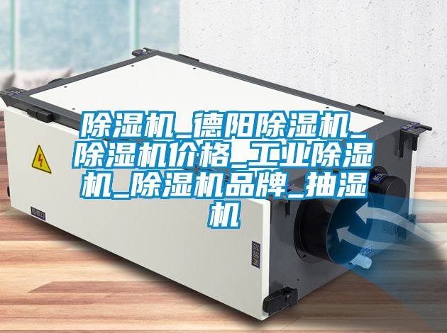 91抖音免费看片_德阳91抖音免费看片_91抖音免费看片价格_工业91抖音免费看片_91抖音免费看片品牌_抽湿机