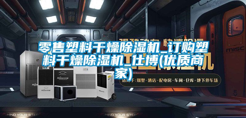 零售塑料干燥91抖音免费看片_订购塑料干燥91抖音免费看片_仕博(优质商家)