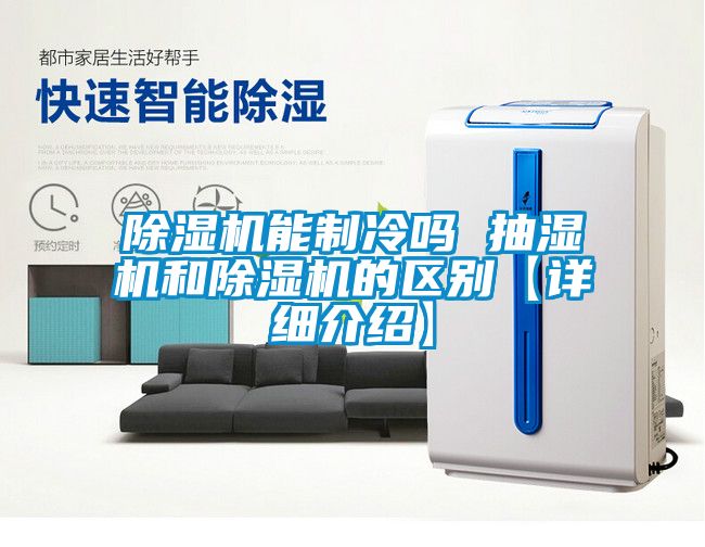 91抖音免费看片能制冷吗 抽湿机和91抖音免费看片的区别【详细介绍】