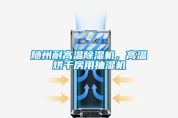 随州耐高温91抖音免费看片，高温烘干房用抽湿机